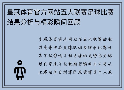 皇冠体育官方网站五大联赛足球比赛结果分析与精彩瞬间回顾