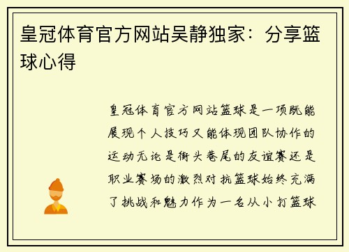 皇冠体育官方网站吴静独家：分享篮球心得