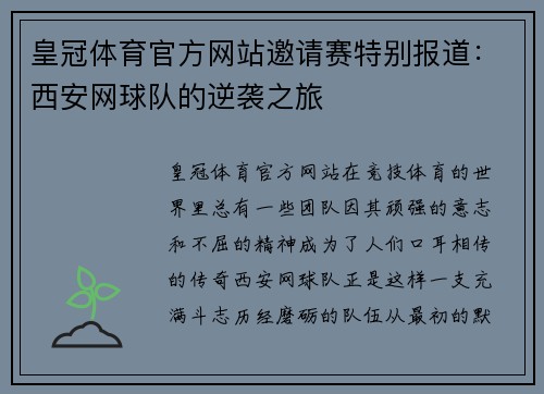 皇冠体育官方网站邀请赛特别报道：西安网球队的逆袭之旅