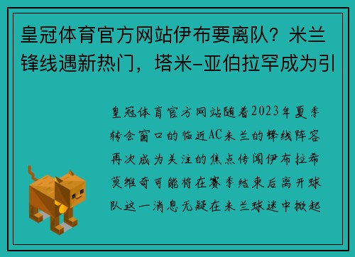 皇冠体育官方网站伊布要离队？米兰锋线遇新热门，塔米-亚伯拉罕成为引援焦点