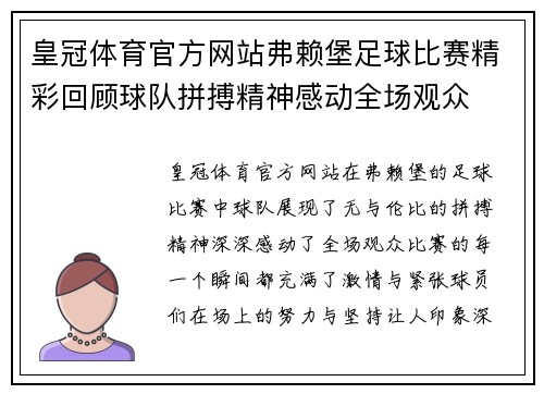 皇冠体育官方网站弗赖堡足球比赛精彩回顾球队拼搏精神感动全场观众