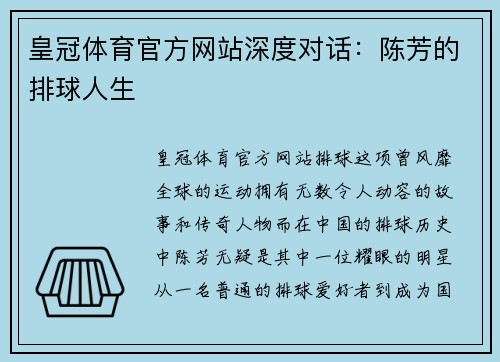 皇冠体育官方网站深度对话：陈芳的排球人生