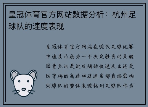 皇冠体育官方网站数据分析：杭州足球队的速度表现