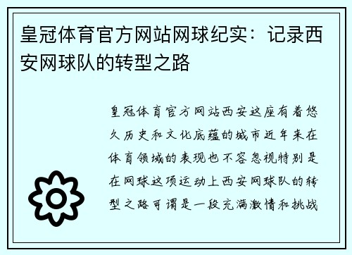 皇冠体育官方网站网球纪实：记录西安网球队的转型之路