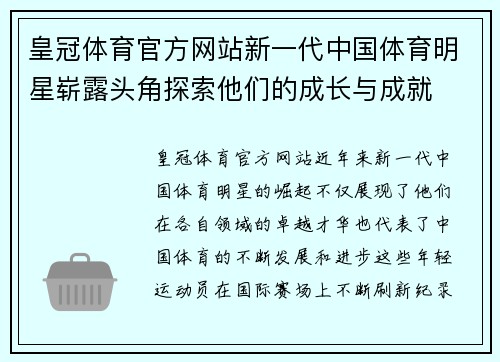 皇冠体育官方网站新一代中国体育明星崭露头角探索他们的成长与成就