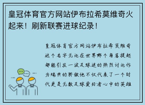 皇冠体育官方网站伊布拉希莫维奇火起来！刷新联赛进球纪录！