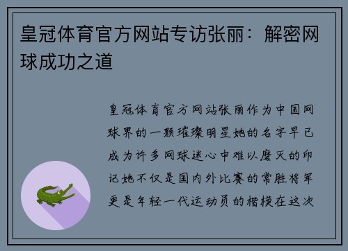 皇冠体育官方网站专访张丽：解密网球成功之道