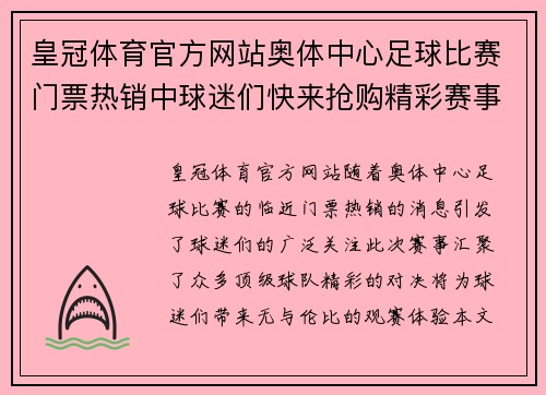 皇冠体育官方网站奥体中心足球比赛门票热销中球迷们快来抢购精彩赛事不容错过