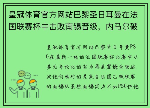 皇冠体育官方网站巴黎圣日耳曼在法国联赛杯中击败南锡晋级，内马尔破门助球队跻身八强
