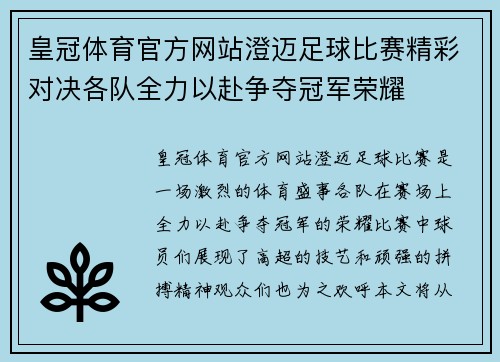 皇冠体育官方网站澄迈足球比赛精彩对决各队全力以赴争夺冠军荣耀
