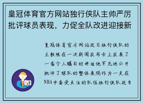 皇冠体育官方网站独行侠队主帅严厉批评球员表现，力促全队改进迎接新赛季挑战