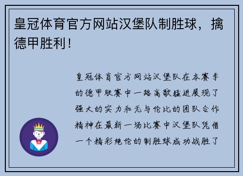 皇冠体育官方网站汉堡队制胜球，擒德甲胜利！