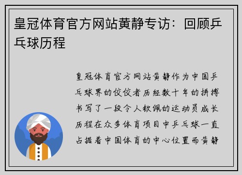 皇冠体育官方网站黄静专访：回顾乒乓球历程