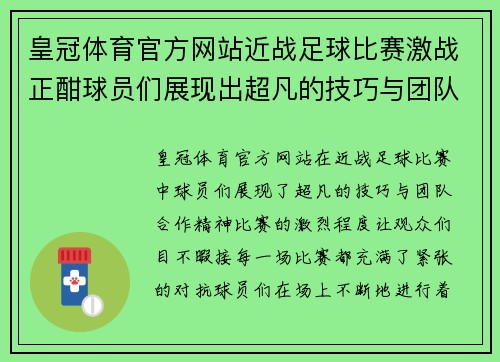 皇冠体育官方网站近战足球比赛激战正酣球员们展现出超凡的技巧与团队合作精神