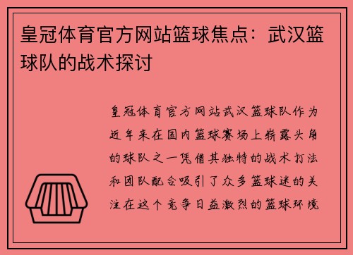 皇冠体育官方网站篮球焦点：武汉篮球队的战术探讨