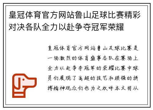 皇冠体育官方网站鲁山足球比赛精彩对决各队全力以赴争夺冠军荣耀