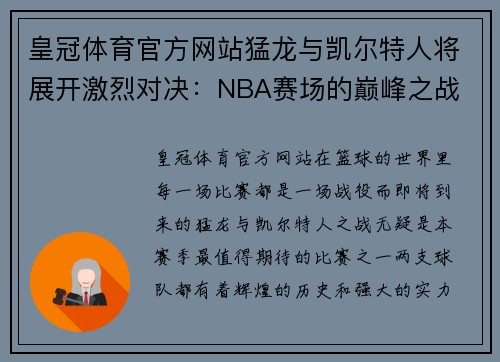 皇冠体育官方网站猛龙与凯尔特人将展开激烈对决：NBA赛场的巅峰之战