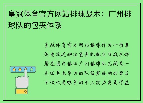 皇冠体育官方网站排球战术：广州排球队的包夹体系