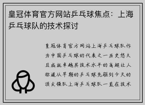 皇冠体育官方网站乒乓球焦点：上海乒乓球队的技术探讨