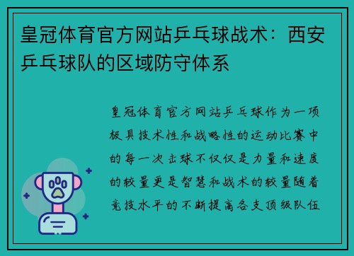皇冠体育官方网站乒乓球战术：西安乒乓球队的区域防守体系