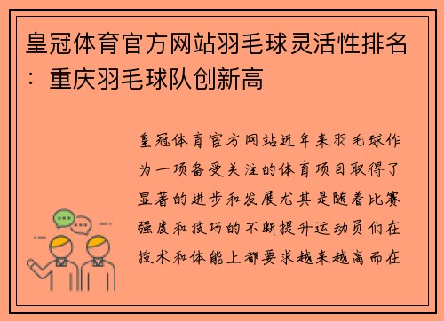 皇冠体育官方网站羽毛球灵活性排名：重庆羽毛球队创新高