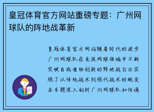 皇冠体育官方网站重磅专题：广州网球队的阵地战革新