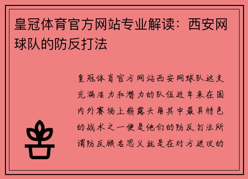 皇冠体育官方网站专业解读：西安网球队的防反打法